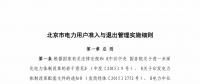 北京市電力用戶、售電公司準入與退出管理實施細則征求意見稿發(fā)布