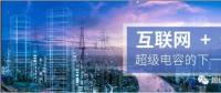 能源互聯(lián)網(wǎng)儲能：超級電容器的下一個風口？