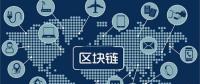 區(qū)塊鏈無所不“鏈”？不是所有領(lǐng)域都能實現(xiàn)“區(qū)塊鏈”