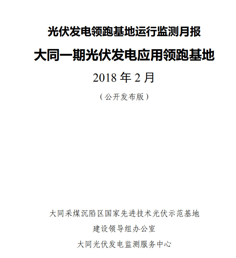 大同一期光伏發(fā)電領(lǐng)跑基地運(yùn)行監(jiān)測月報(bào)發(fā)布 各大企業(yè)表現(xiàn)如何？