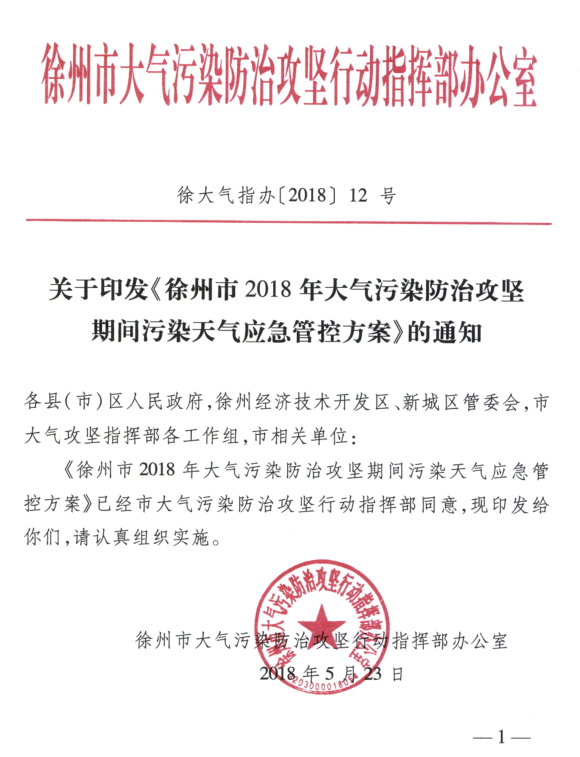 限產(chǎn)｜火電企業(yè)26家！徐州發(fā)布2018大氣應(yīng)急停限產(chǎn)名單