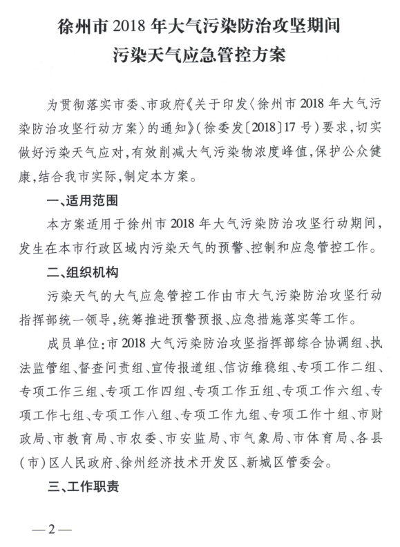 限產(chǎn)｜火電企業(yè)26家！徐州發(fā)布2018大氣應(yīng)急停限產(chǎn)名單
