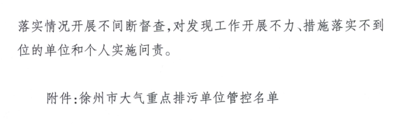 限產(chǎn)｜火電企業(yè)26家！徐州發(fā)布2018大氣應(yīng)急停限產(chǎn)名單