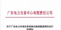 通知 | 關(guān)于廣東電力市場交易系統(tǒng)切<font color=