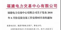 福建電力交易中心有限公司關(guān)于發(fā)布2018年6月份<font color=