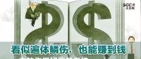 看似遍體鱗傷，也能賺到錢|一文教你用好偏差考核
