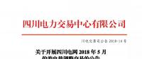 公告 | 關(guān)于開(kāi)展四川電網(wǎng)2018年5月偏差電量調(diào)整交易的公告