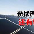 能源局請(qǐng)光伏各協(xié)會(huì)征集企業(yè)意見(jiàn) 光伏嚴(yán)控新政或有轉(zhuǎn)機(jī)？