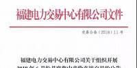福建電力交易中心有限公司關(guān)于組織開展2018年6月份月度集中競價<font color=