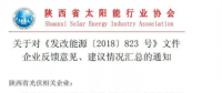 陜西、湖北、廣東太陽能產(chǎn)業(yè)委員及中國光伏專委會(huì)正面回應(yīng)531政策