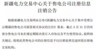 注銷售電公司又有3家 注銷總數(shù)升至46家！