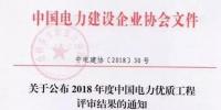 7個風電工程獲獎！2018中國電力優(yōu)質(zhì)工程評審結(jié)果<font color=