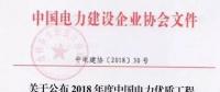 7個(gè)風(fēng)電工程獲獎(jiǎng)！2018中國(guó)電力優(yōu)質(zhì)工程評(píng)審結(jié)果名單出爐?。ǜ皆敿?xì)名單）