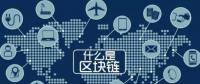 最流行的“區(qū)塊鏈” 你知道是什么嗎？