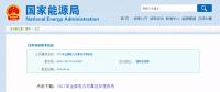 能源局發(fā)布2017年全國電力可靠性年度報告，涉六大領域