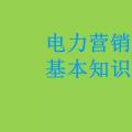 電力營(yíng)銷(xiāo)基本知識(shí)看這篇就夠，太詳細(xì)了！