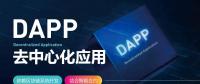 號(hào)稱開啟“區(qū)塊鏈3.0時(shí)代”的DAPP到底是什么？
