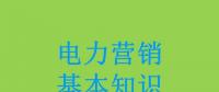 電力營銷基本知識看這篇就夠，太詳細了！