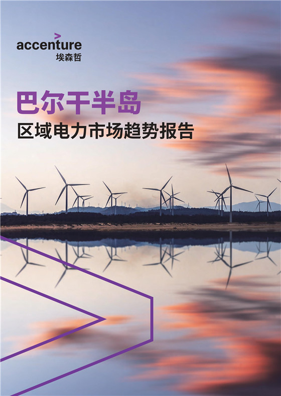 中國(guó)電力投資的新版圖？《巴爾干半島區(qū)域電力市場(chǎng)趨勢(shì)報(bào)告》發(fā)布