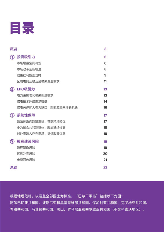 中國(guó)電力投資的新版圖？《巴爾干半島區(qū)域電力市場(chǎng)趨勢(shì)報(bào)告》發(fā)布