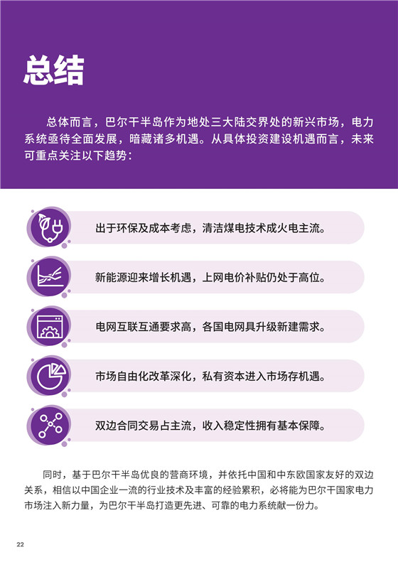 中國(guó)電力投資的新版圖？《巴爾干半島區(qū)域電力市場(chǎng)趨勢(shì)報(bào)告》發(fā)布
