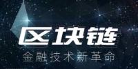 區(qū)塊鏈技術(shù)開發(fā)公司談國(guó)內(nèi)區(qū)塊鏈金融應(yīng)用<font color=