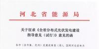 河北率先印發(fā)分布式光伏指導(dǎo)意見：今年<font color=