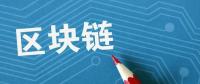 夏浪科技：由于區(qū)塊鏈技術(shù)，電子商務(wù)將比以往更安全
