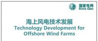 近30頁P(yáng)PT、54張圖片！一文詳細(xì)分析海上風(fēng)電技術(shù)發(fā)展