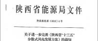 陜西省“十三五”分散式風(fēng)電發(fā)展方案公布：30個項(xiàng)目，共計(jì)42.6萬千瓦！