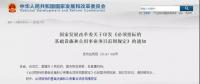 發(fā)改委：電力、能源基礎(chǔ)設(shè)施項(xiàng)目必須招標(biāo)！