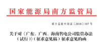 《廣東、廣西、海南售電公司監(jiān)管辦法（試行）》公開征求意見：對(duì)三類售電公司同時(shí)監(jiān)管