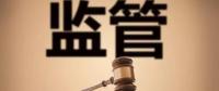 監(jiān)管規(guī)則來臨，你扛住了嗎？