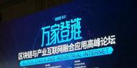 區(qū)塊鏈與產(chǎn)業(yè)互聯(lián)網(wǎng)融合應用高峰論壇在重慶開幕