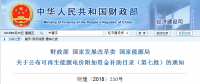 財政部、國家發(fā)展改革委、國家能源局公布可再生能源電價附加資金補(bǔ)助目錄（第七批）