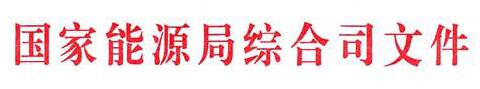 國家能源局：電網(wǎng)公司繼續(xù)做好光伏項目并網(wǎng)、備案、補貼墊付工作