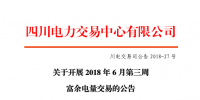 四川開(kāi)展2018年6月第三周富余電量交易 申報(bào)電量總需求2.49億千瓦時(shí)（附名單）