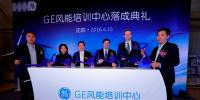 GE風(fēng)能培訓(xùn)中心正式落成 樹立風(fēng)<font color=