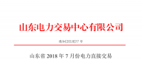 山東2018年7月份電力直接交易(集中競價(jià)、雙邊協(xié)商)6月22日展開（附名單）