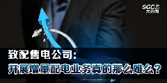 致配售電公司：開展增量配電業(yè)務(wù)真的那么難么？