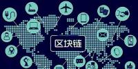 區(qū)塊鏈將如何改變世界，超級震撼