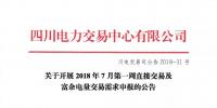 四川關于開展2018年7月第一周直接交易及<font color=