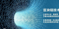2018站在未來看現(xiàn)在，區(qū)塊鏈<font color=