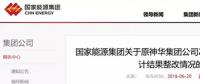 國(guó)家能源集團(tuán)通報(bào)原神華審計(jì)整改結(jié)果，涉及招標(biāo)采購(gòu)
