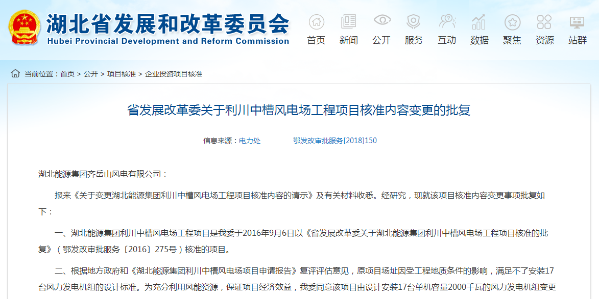 湖北省發(fā)展改革委關于利川中槽風電場工程項目核準內(nèi)容變更的批復