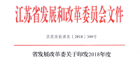 重磅！江蘇省2018年度風(fēng)電開發(fā)建設(shè)方案印發(fā)：46個(gè)項(xiàng)目，共計(jì)258.43萬(wàn)千瓦