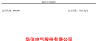 華儀電氣2017年風電營收13.9億元，簽訂1400MW風資源開發(fā)協(xié)議！