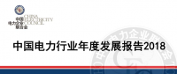 中電聯(lián)發(fā)布《中國電力行業(yè)年度發(fā)展報告2018》：風(fēng)電裝機占比9.2%，總計1.63億千瓦