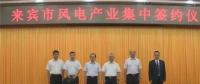 合計容量1624MW！湘電集團與廣西來賓市政府簽約17個風(fēng)電產(chǎn)業(yè)項目