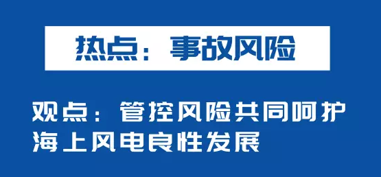 海上風(fēng)電如何應(yīng)對(duì)競價(jià)上網(wǎng)、大功率研發(fā)、事故風(fēng)險(xiǎn)？